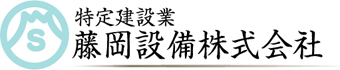 藤岡設備 株式会社